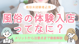 体験入店　風俗-min